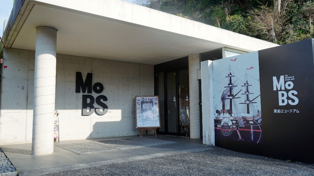 MoBS黒船ミュージアム（モッブス くろふねミュージアム）