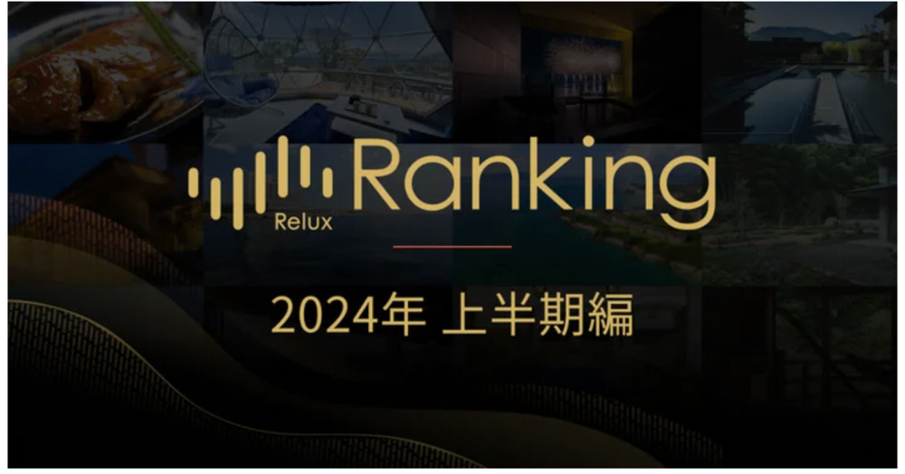 「Reluxランキング 2024年上半期編」1位を獲得