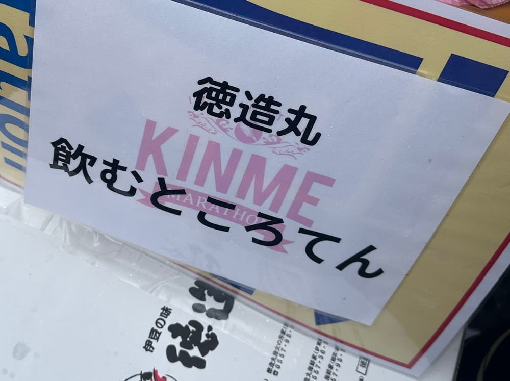徳造丸エイドステーションのところてんに癒やされた