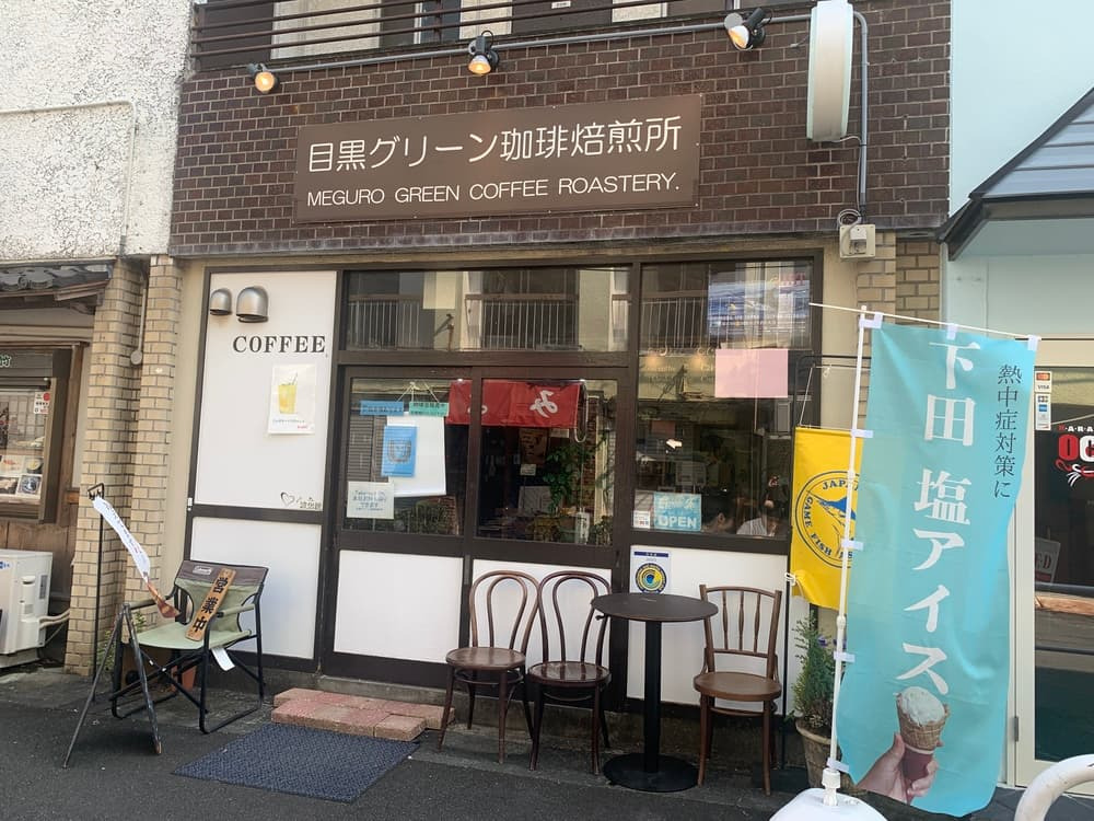 【目黒グリーン珈琲焙煎所】下田のまち角で、自分だけの一杯を。