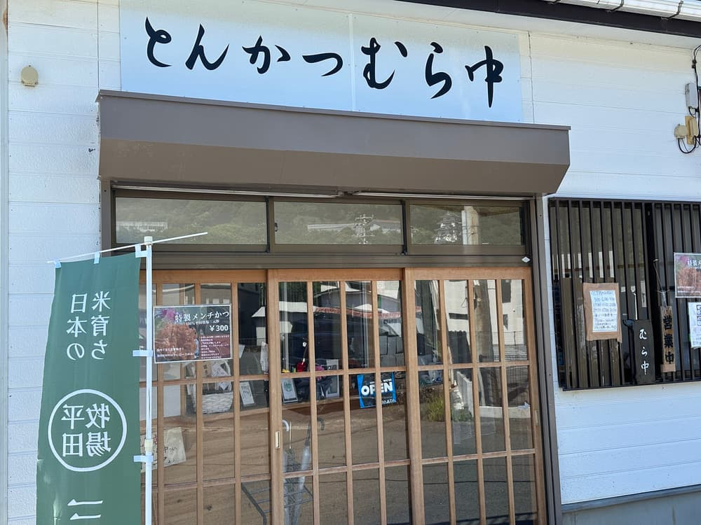 【下田・とんかつ むら中】志村けんも愛した名店が再出発　麻布十番と変わらぬ味提供 