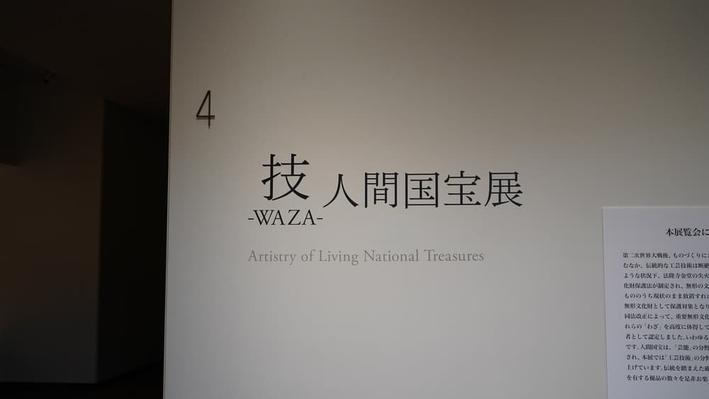 展覧会「技 -WAZA-　人間国宝展」