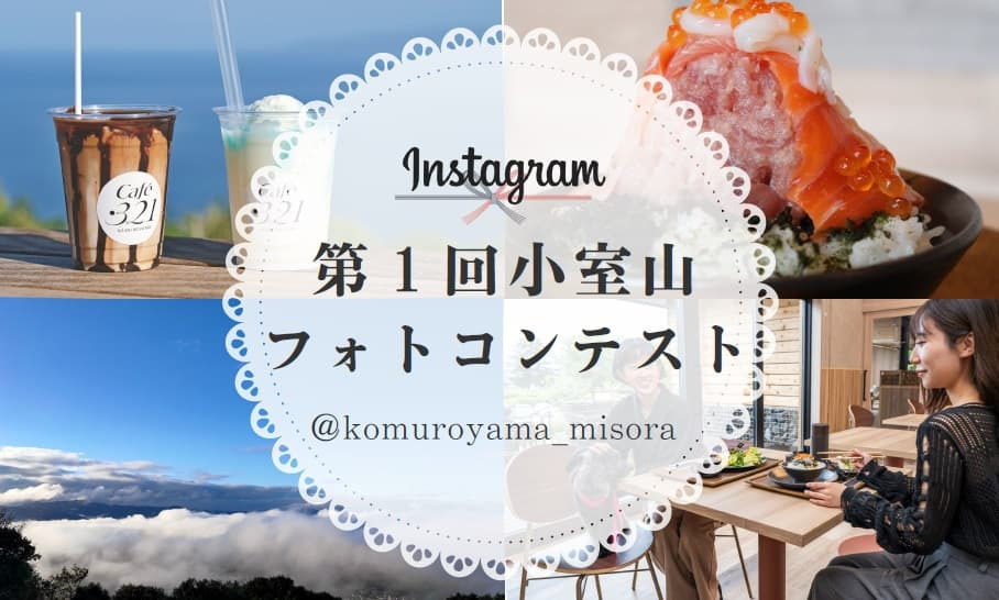 第１回小室山フォトコンテスト