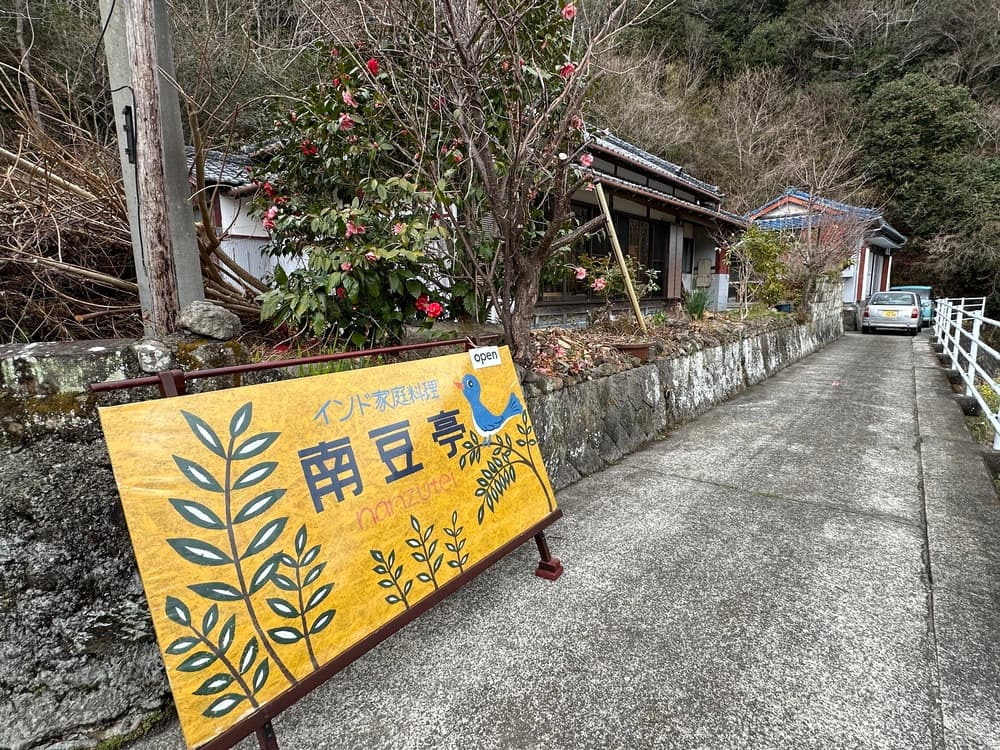 【南伊豆】築100年超の古民家で出会う、週末だけのインド家庭料理「南豆亭」