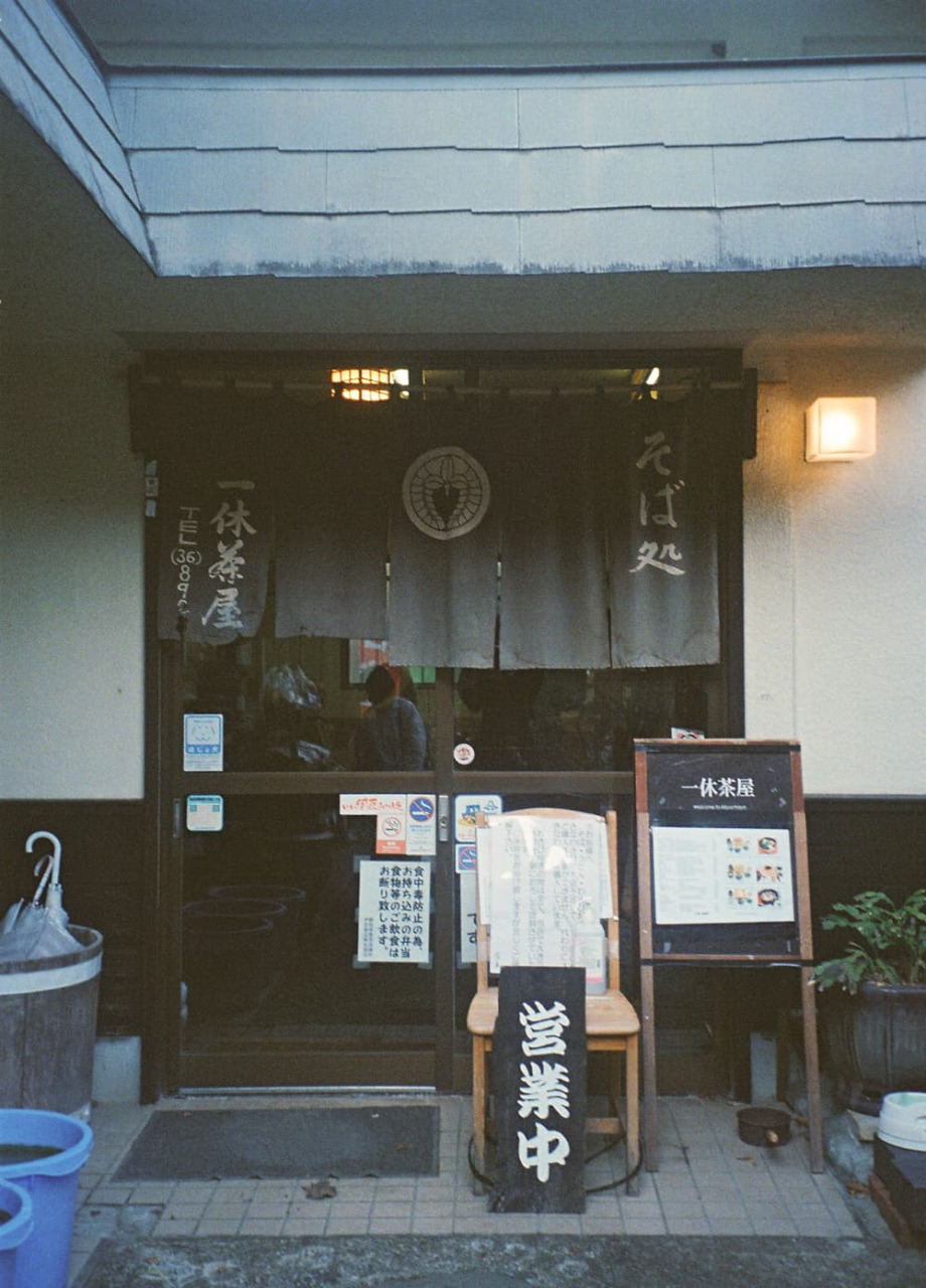 旅のひと休みに寄りたい「一休茶屋」