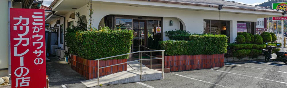 ファミリーレストランいせや