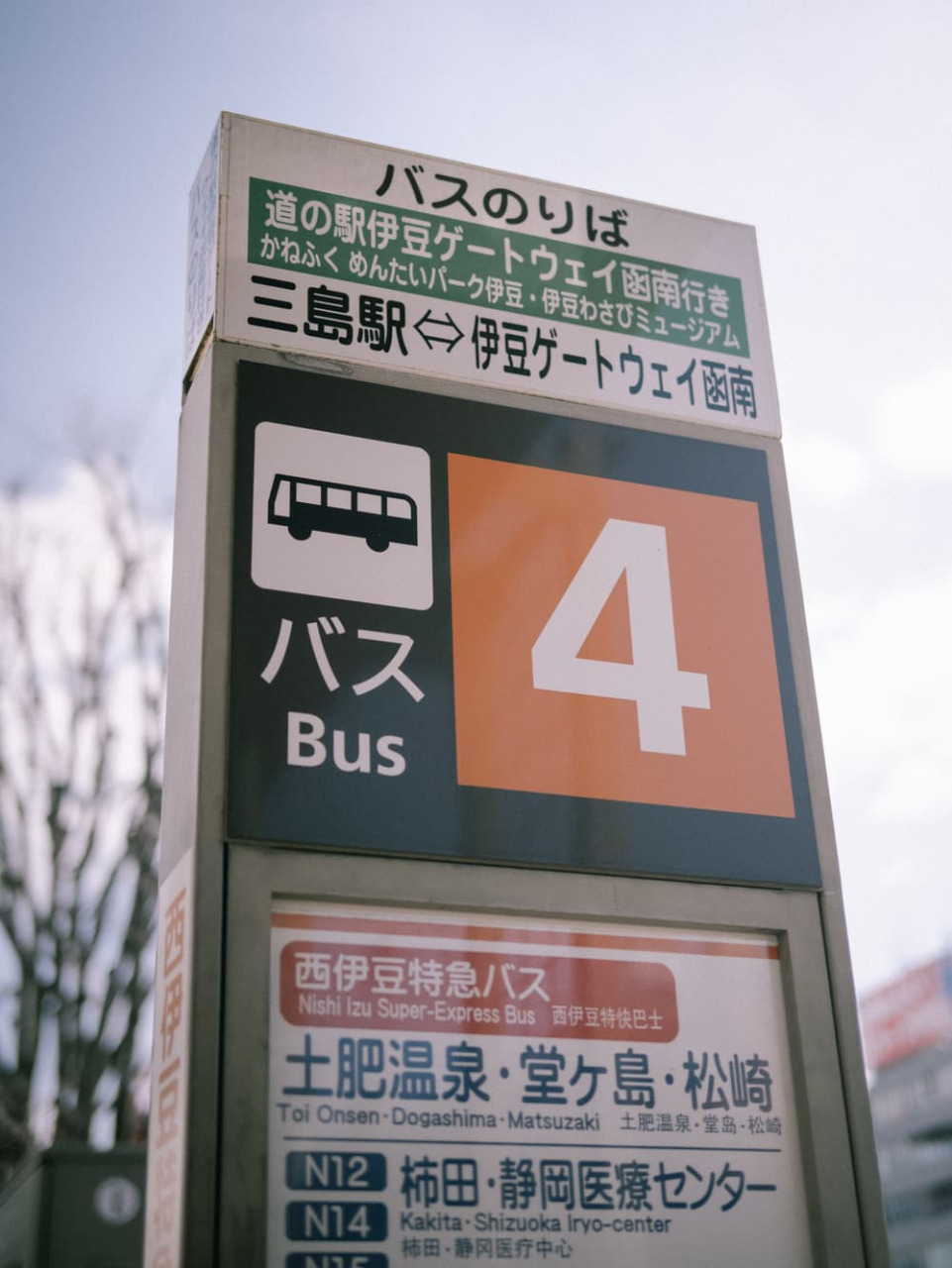 三島駅から東海バスで「みなとオアシス土肥」へ