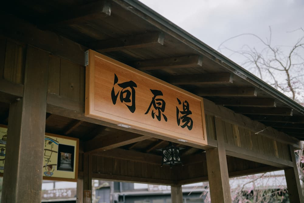 「河原湯」の看板を見つけて、足湯へ立ち寄る