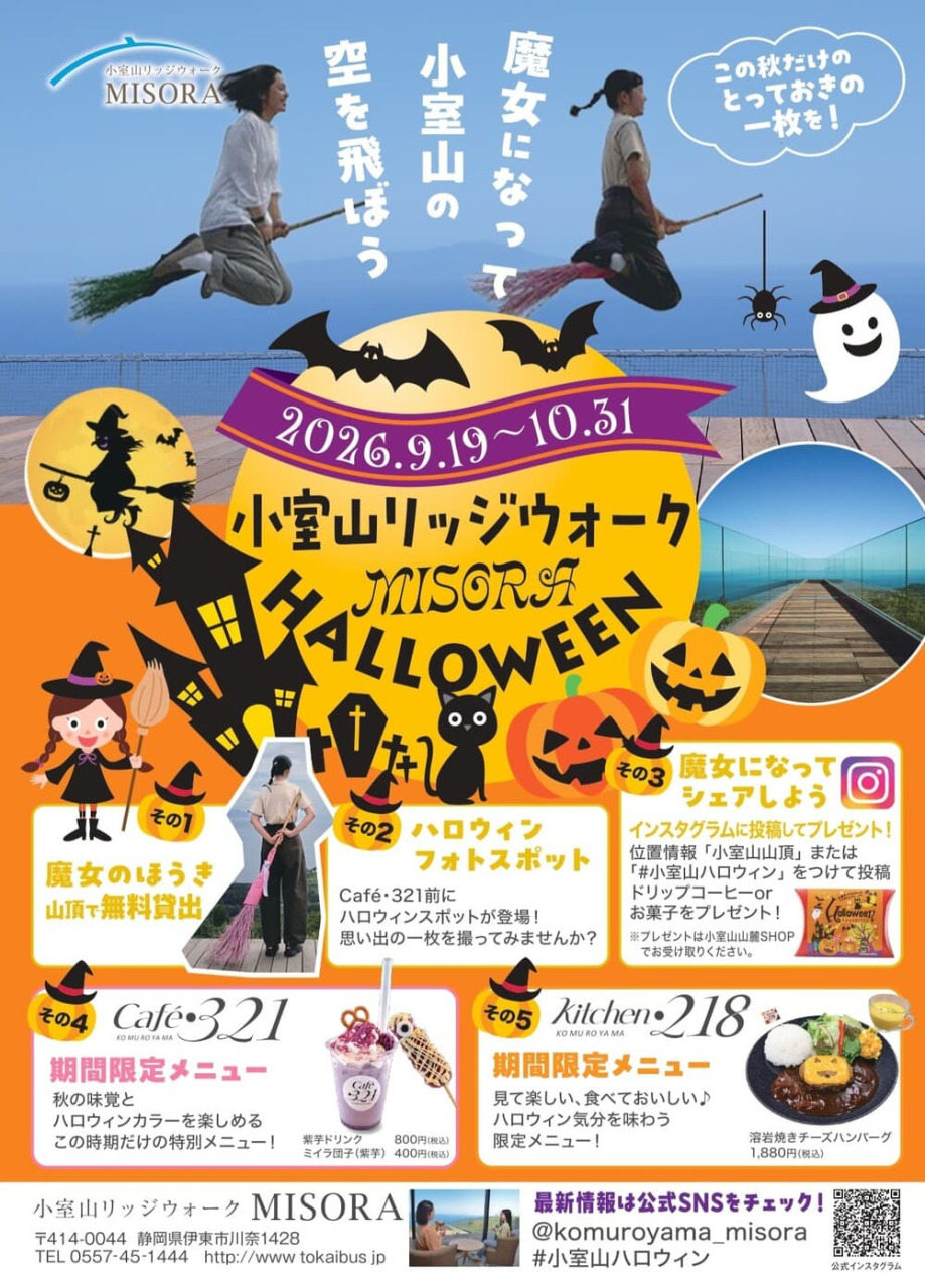 小室山リッジウォーク“MISORA” HALLOWEEN
