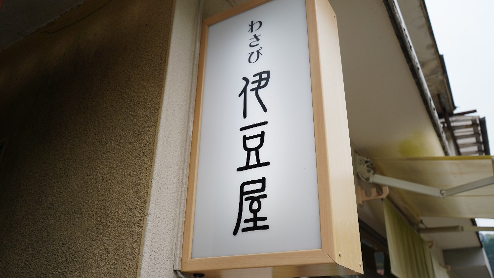 伊豆屋わさび店】わさび農家が直営するわさび専門店 - COLUMN｜Izu Letters