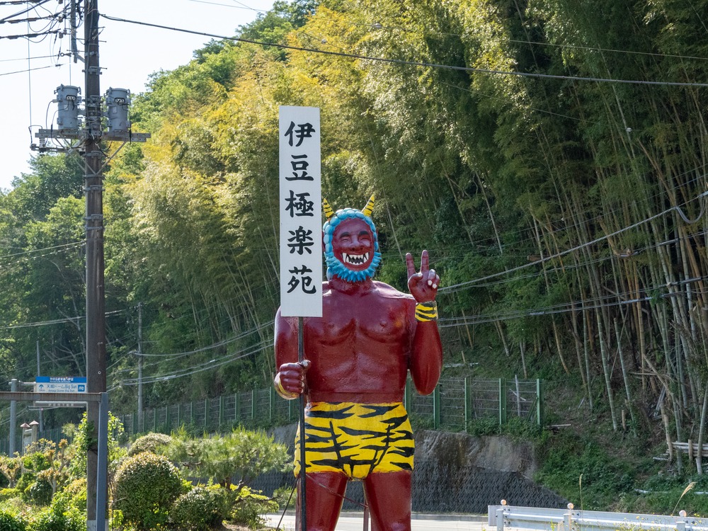 中伊豆】泣く子も黙る、しつけにも最適！「あの世」のテーマパーク