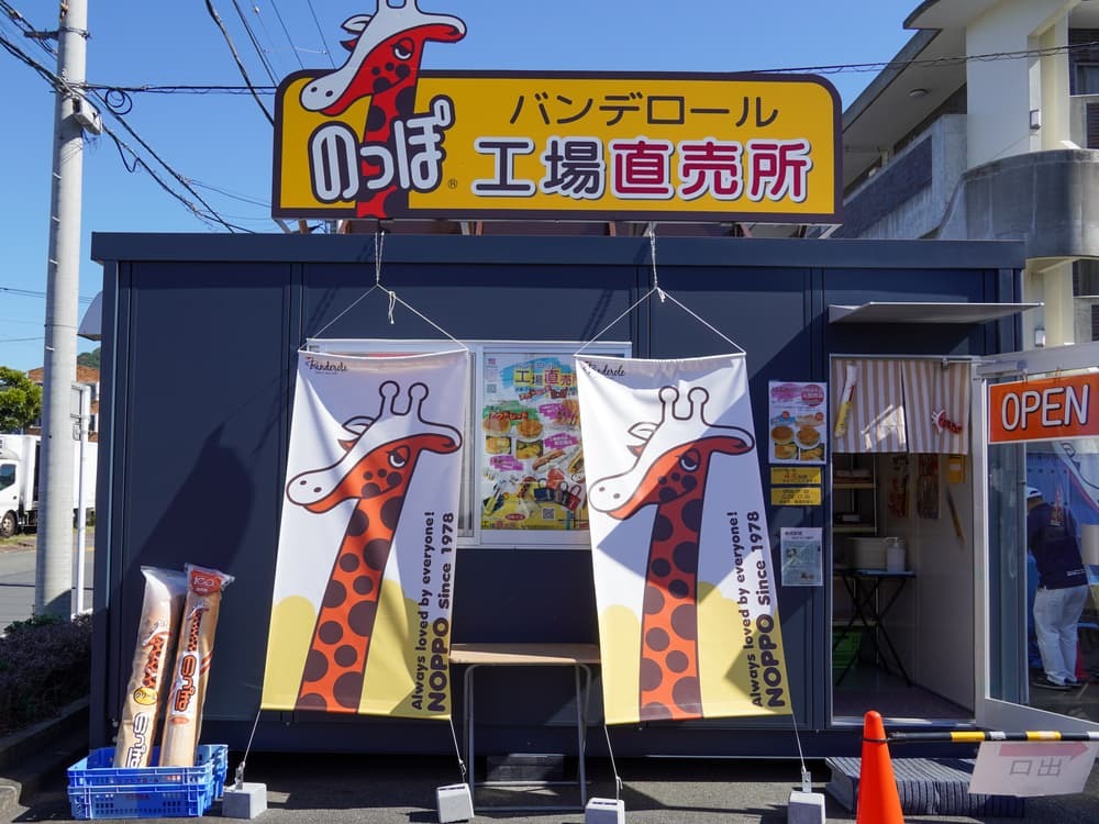 北伊豆・沼津】のっぽパン直売店 地元ソウルフードのっぽづくしに