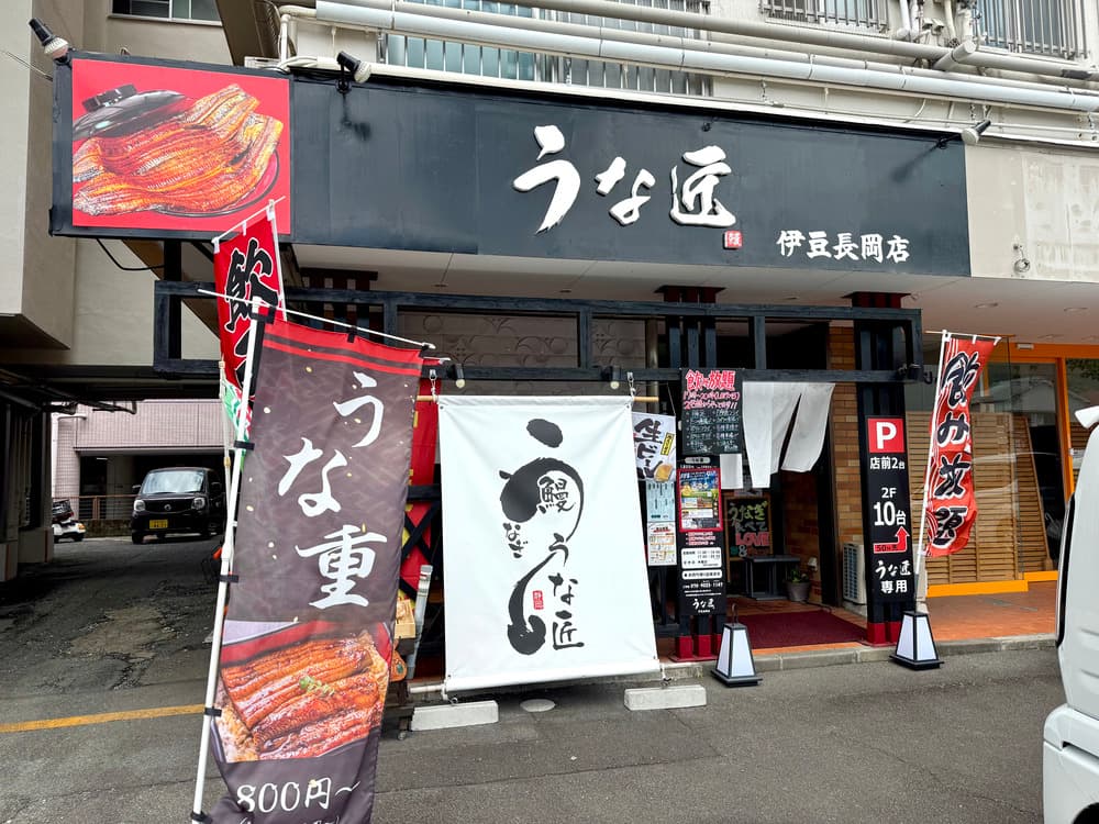 うな匠　外観
