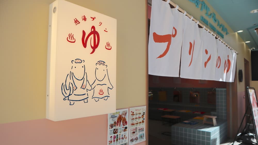 熱海プリンファクトリー　外観