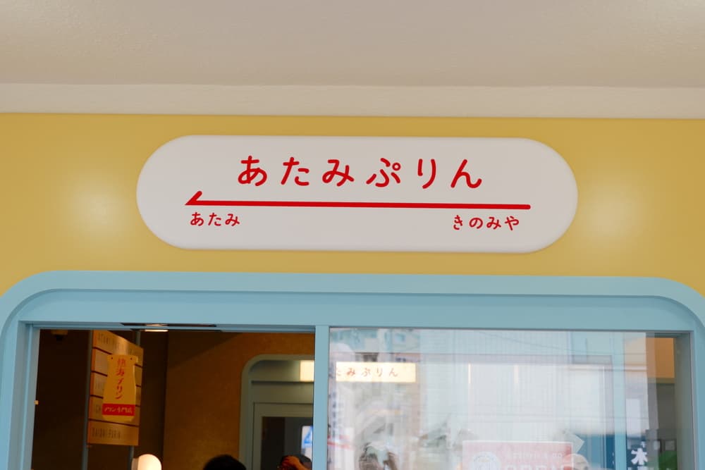 熱海プリン来宮駅店 看板