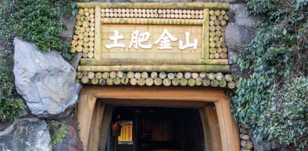 土肥金山
