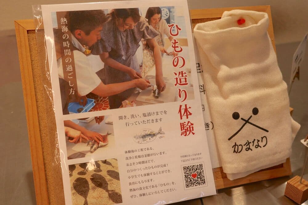 かまなり 干物造り体験