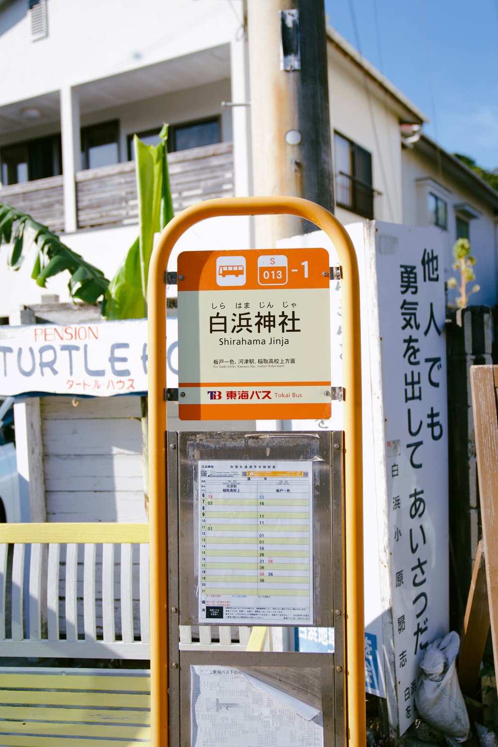 白浜神社バス停