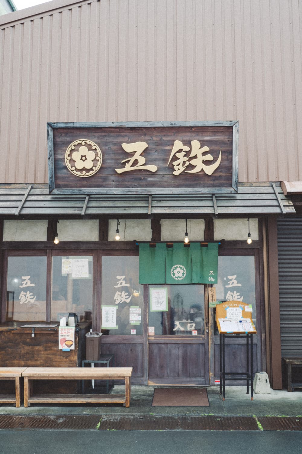 五鉄