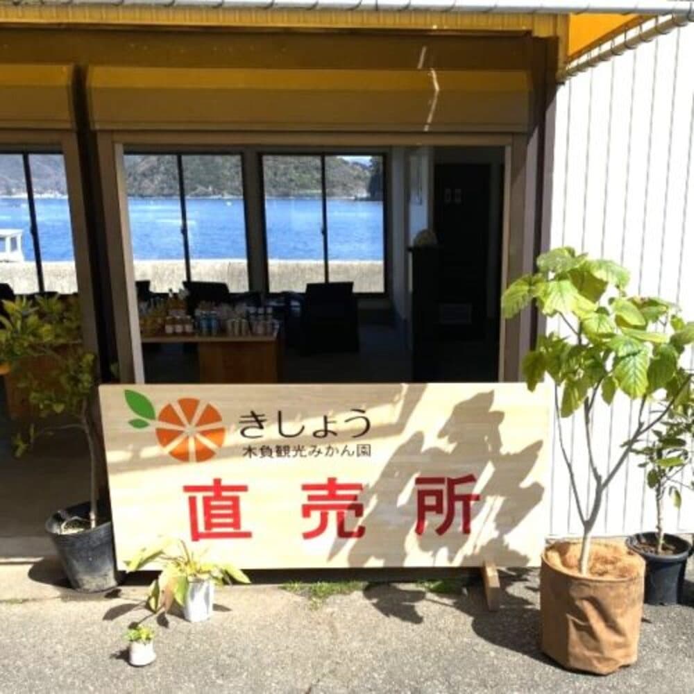 木負観光みかん園