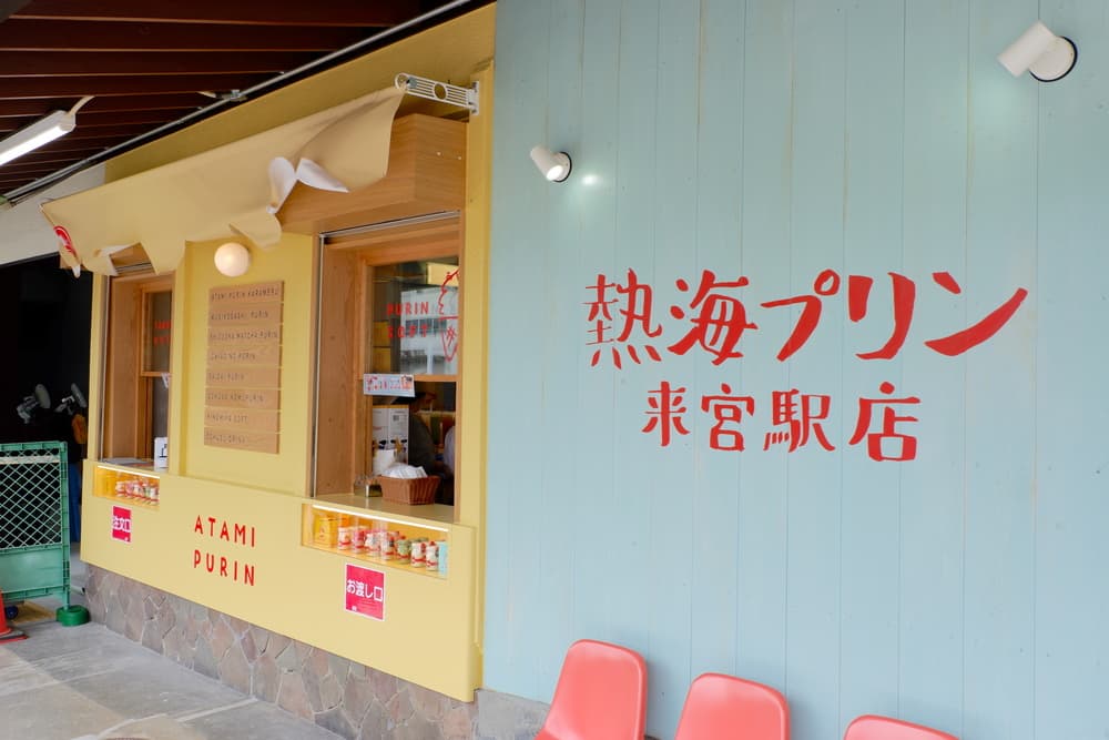 熱海プリン来宮駅店 看板