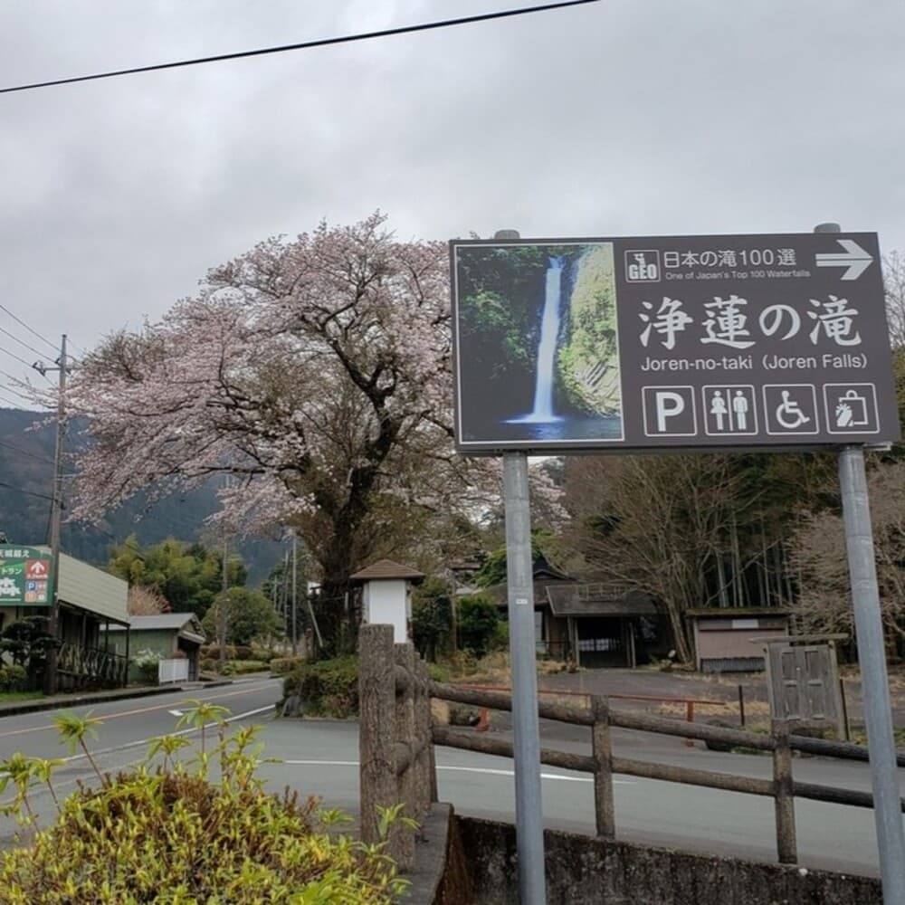 浄蓮の滝　駐車場
