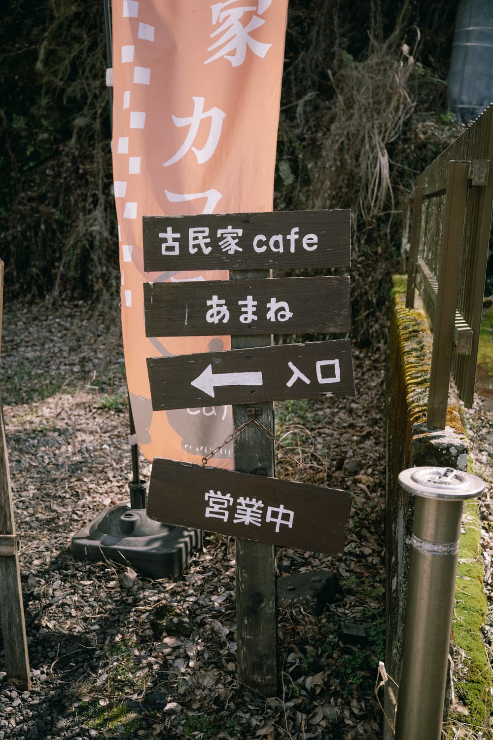 古民家カフェ あまね