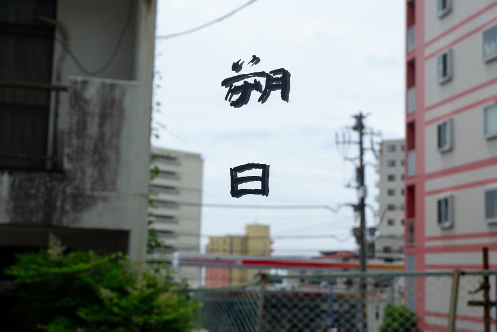 朔日