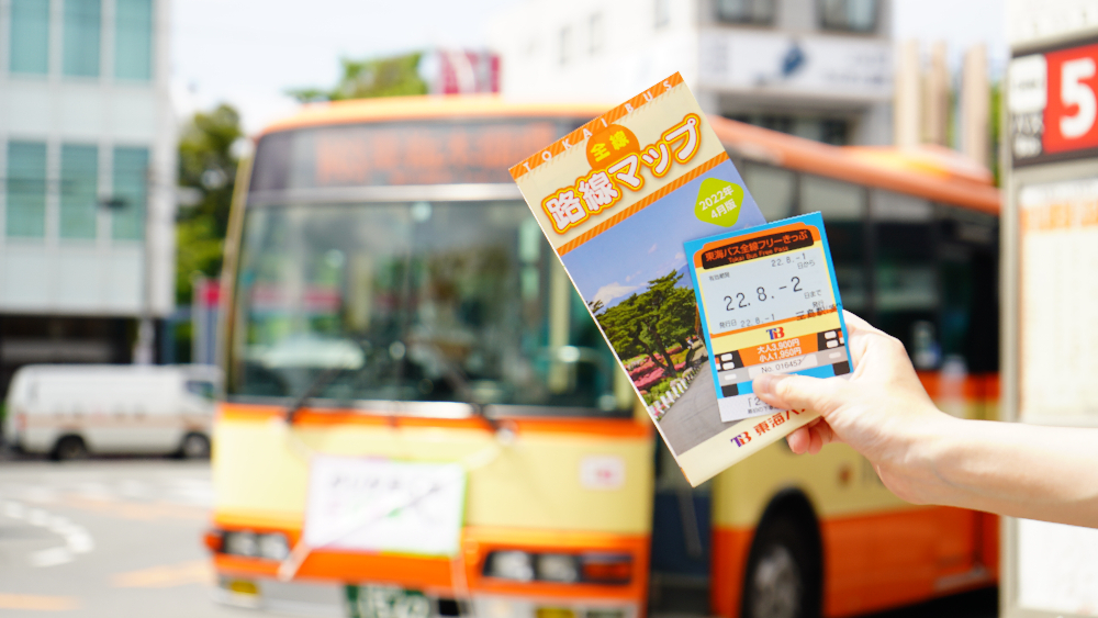 東海バス　フリーきっぷ「全線２日券」
